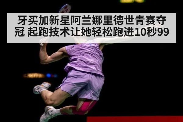 牙买加新星阿兰娜里德世青赛夺冠 起跑技术让她轻松跑进10秒99