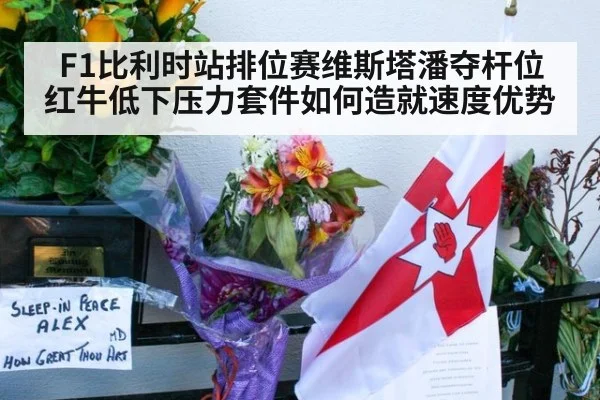 F1比利时站排位赛维斯塔潘夺杆位 红牛低下压力套件如何造就速度优势